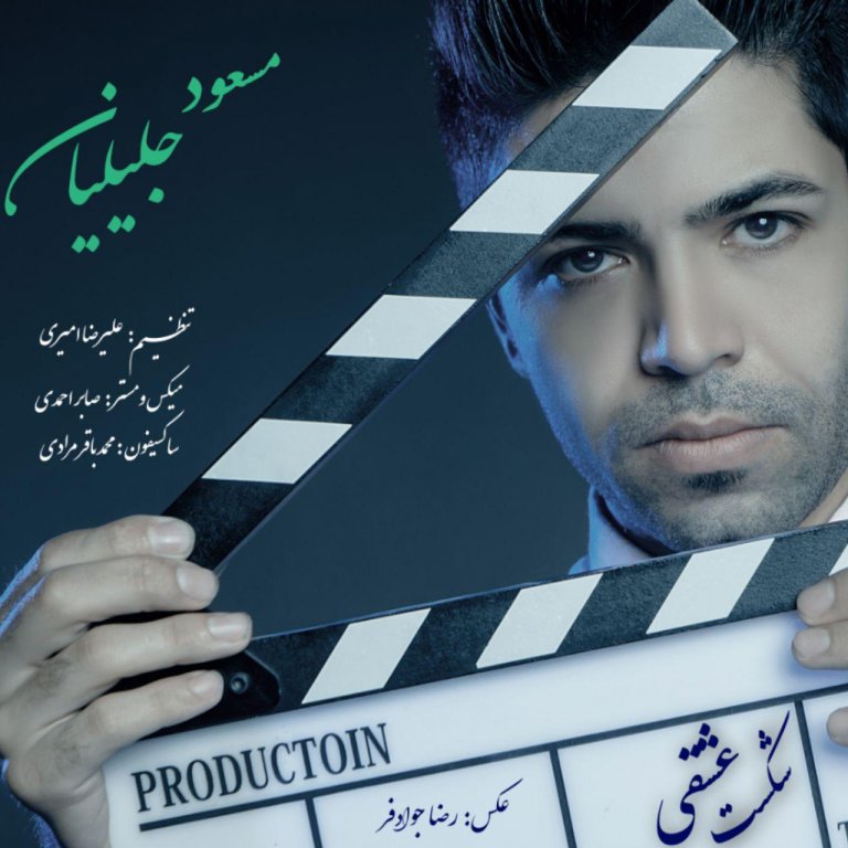 مسعود جلیلیان شکست عشقی